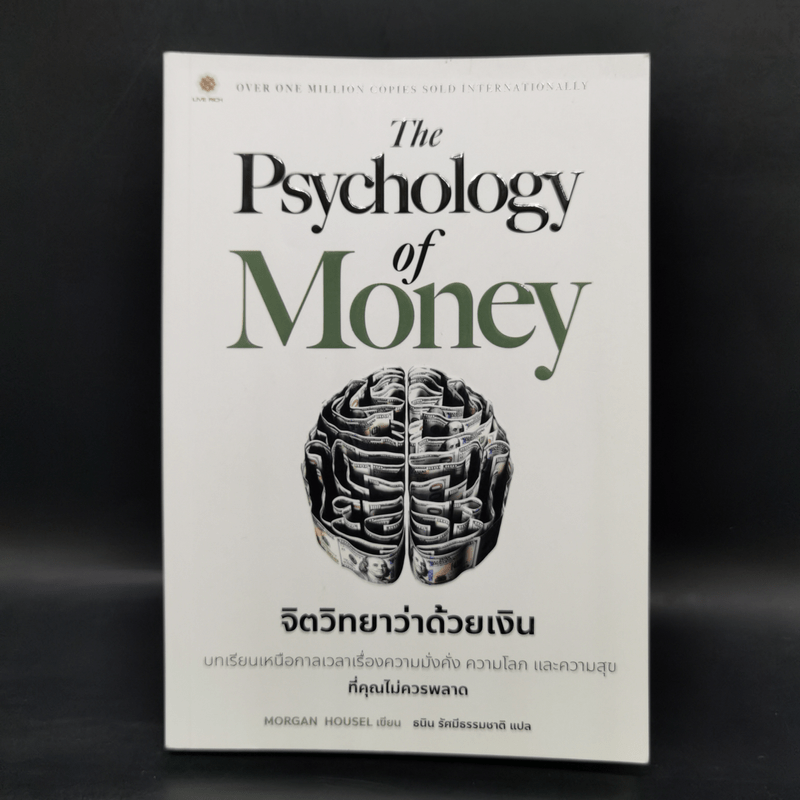 The Psychology of Money : จิตวิทยาว่าด้วยเงิน - Morgan Housel