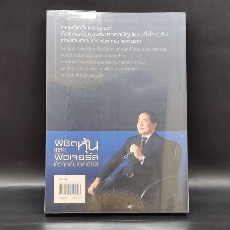 พิชิตหุ้นและฟิวเจอร์สด้วยคลื่นเอลเลียต - ประจบ วงษ์นิ่ม