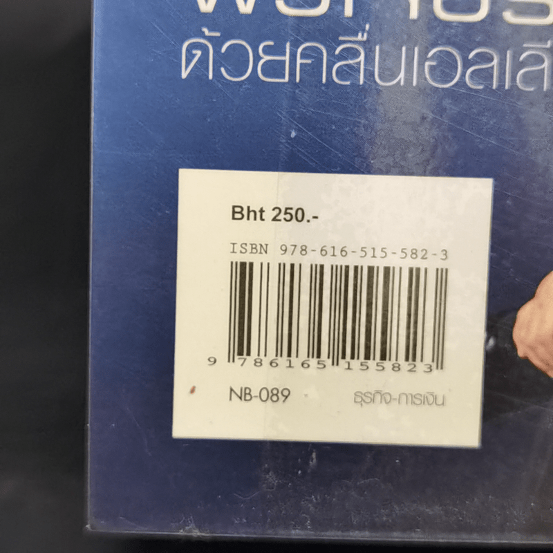 พิชิตหุ้นและฟิวเจอร์สด้วยคลื่นเอลเลียต - ประจบ วงษ์นิ่ม