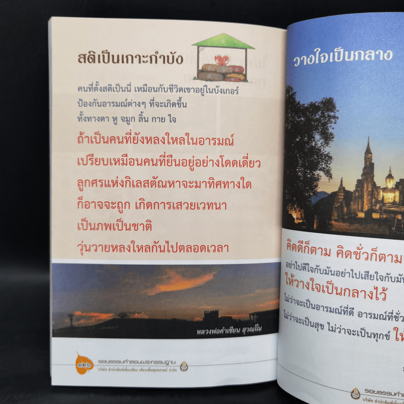 รอยธรรมคำสอน พระกรรมฐาน - มนิจ ชูชัยมงคล