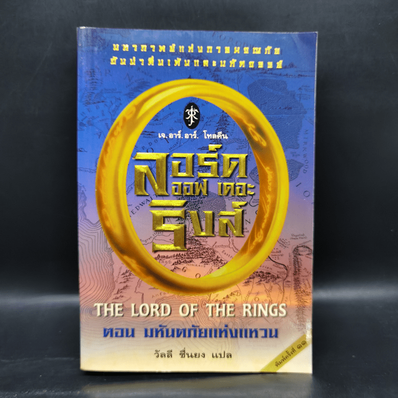 The Lord of the Ring ตอน มหันตภัยแห่งแหวน - เจ.อาร์.อาร์. โทลคีน