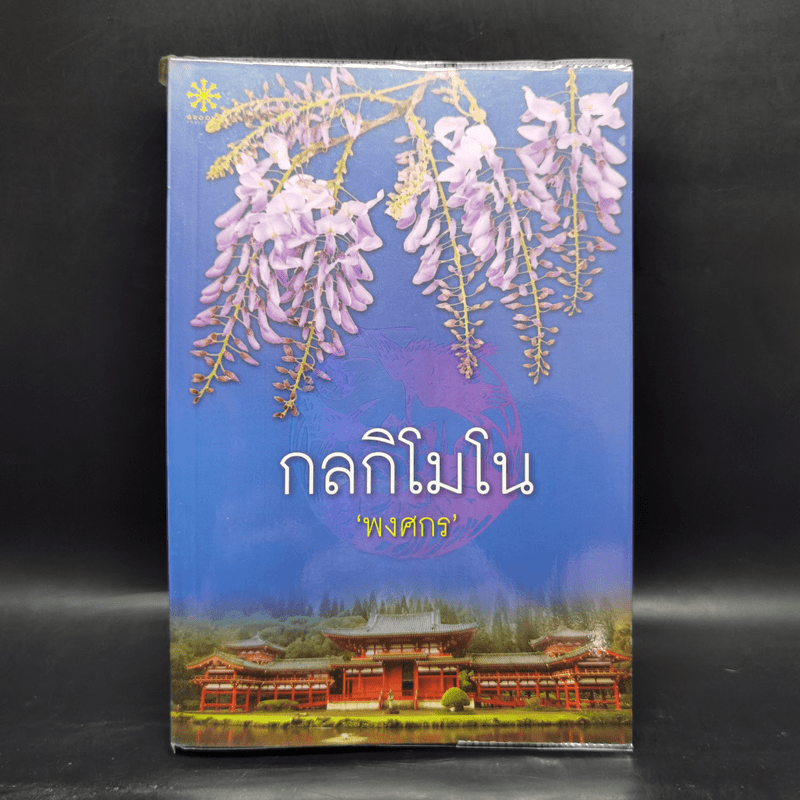 กลกิโมโน - พงศกร