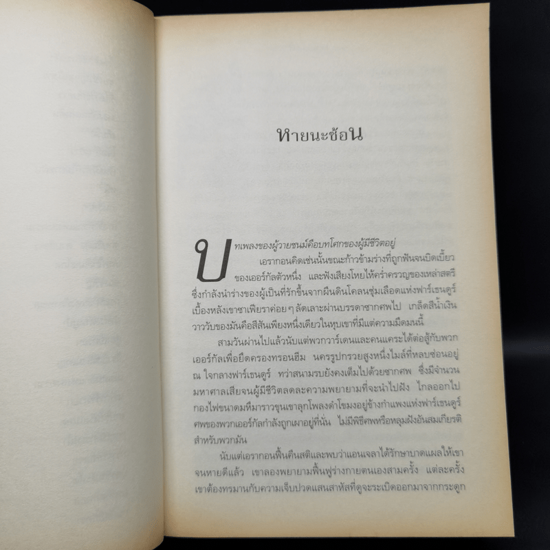 เอรากอน 2 เอลเดสต์ กำเนิดปริศนาเอรากอน - Christoper Paolini