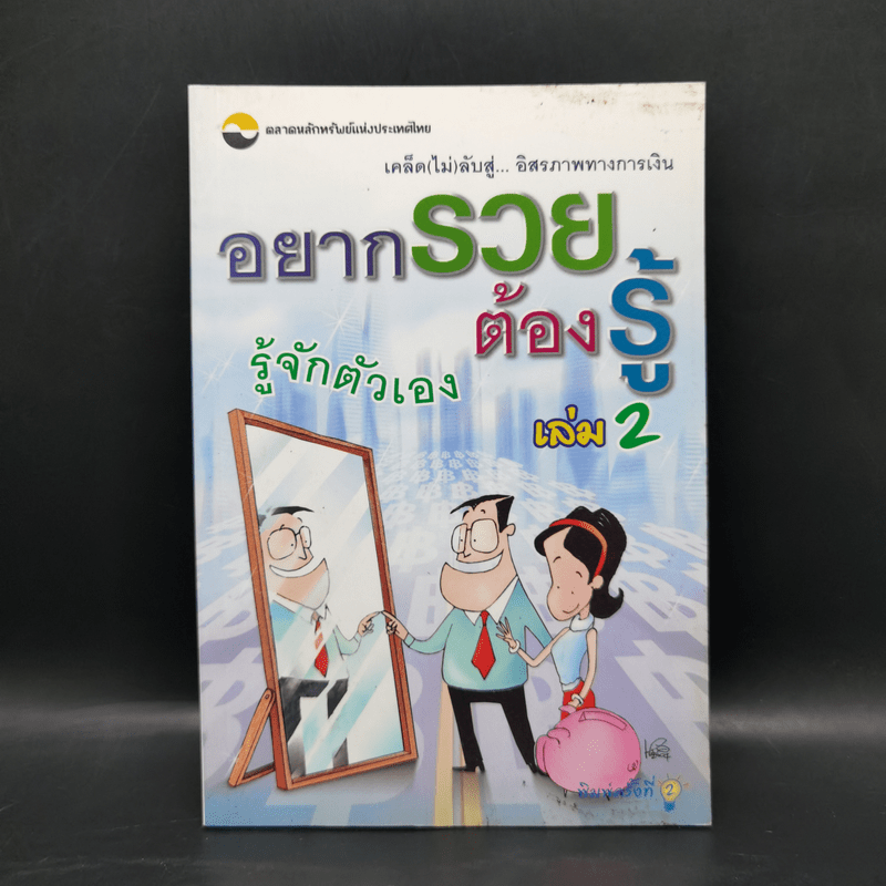 อยากรวยต้องรู้ เล่ม 2 รู้จักตัวเอง