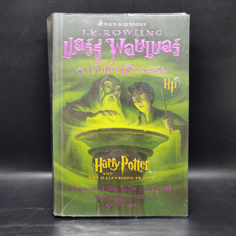 Harry Potter Year 6 แฮร์รี่ พอตเตอร์ กับ เจ้าชายเลือดผสม - J.K.Rowling
