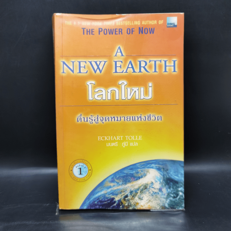 A New Earth โลกใหม่ ตื่นรู้สู่จุดหมายแห่งชีวิต - Eckhart Tolle