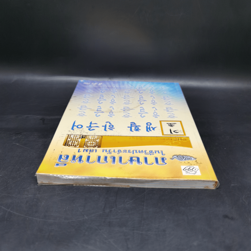ภาษาเกาหลีในชีวิตประจำวัน เล่ม 1 - ลี ซึง กน