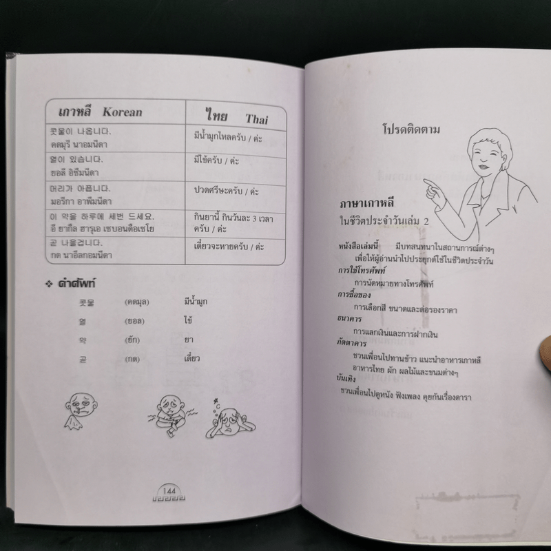 ภาษาเกาหลีในชีวิตประจำวัน เล่ม 1 - ลี ซึง กน