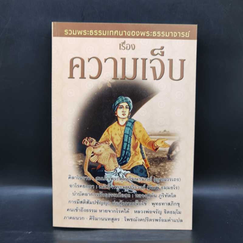 รวมพระธรรมเทศนาของพระธรรมมาจารย์ เรื่อง ความเจ็บ