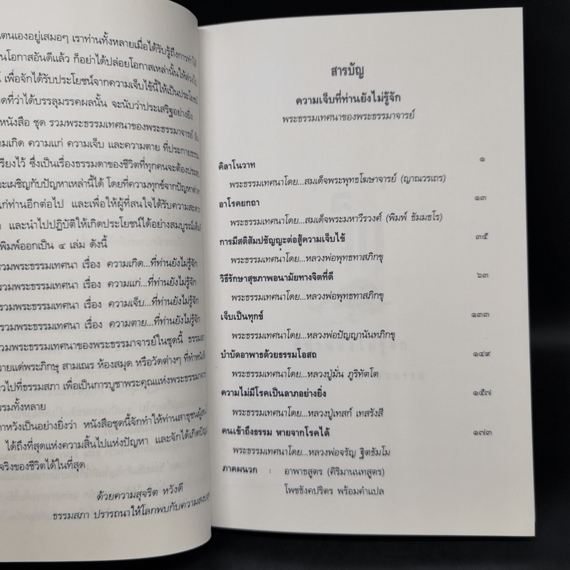 รวมพระธรรมเทศนาของพระธรรมมาจารย์ เรื่อง ความเจ็บ