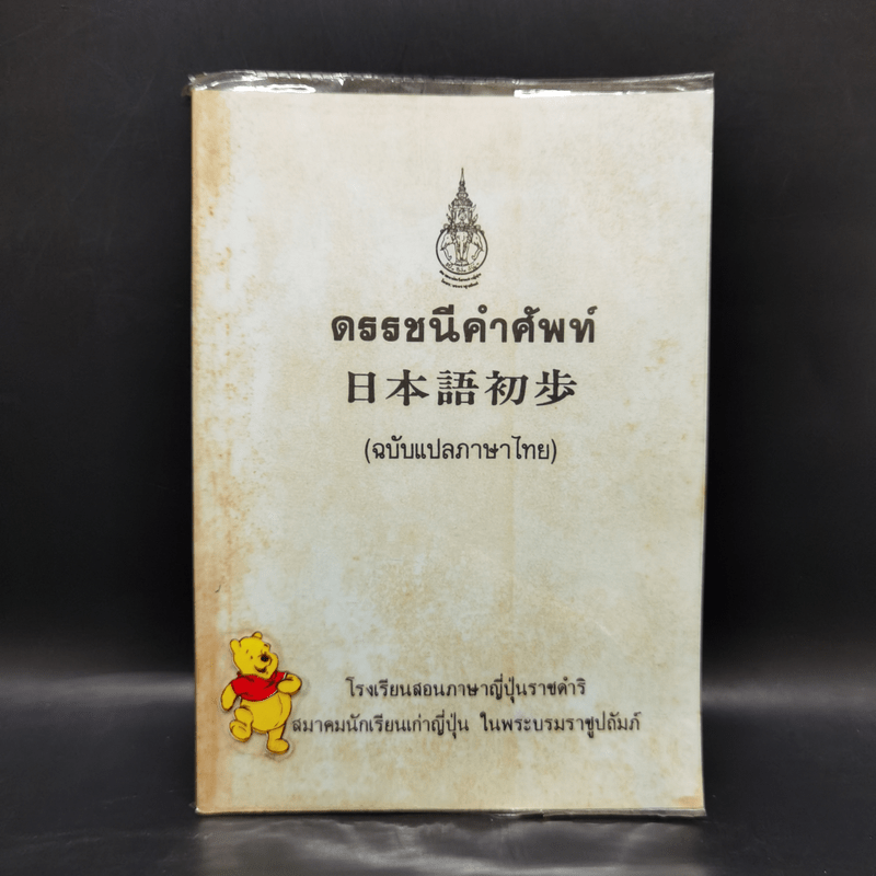 ดรรชนีคำศัพท์ (ฉบับแปลภาษาไทย)