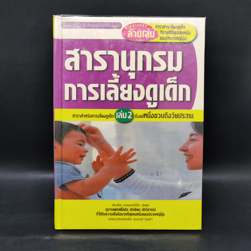 สารานุกรมการเลี้ยงดูเด็ก เล่ม 1 - นายแพทย์มิชิโอะ มัตสุดะ