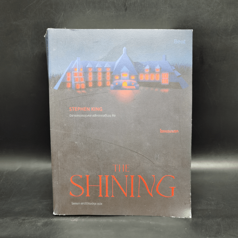THE SHINING โรงแรมนรก - สตีเวน คิง (Stephen King)