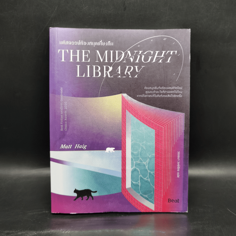 The Midnight Library มหัศจรรย์ห้องสมุดเที่ยงคืน - แมตต์ เฮก (Matt Haig)