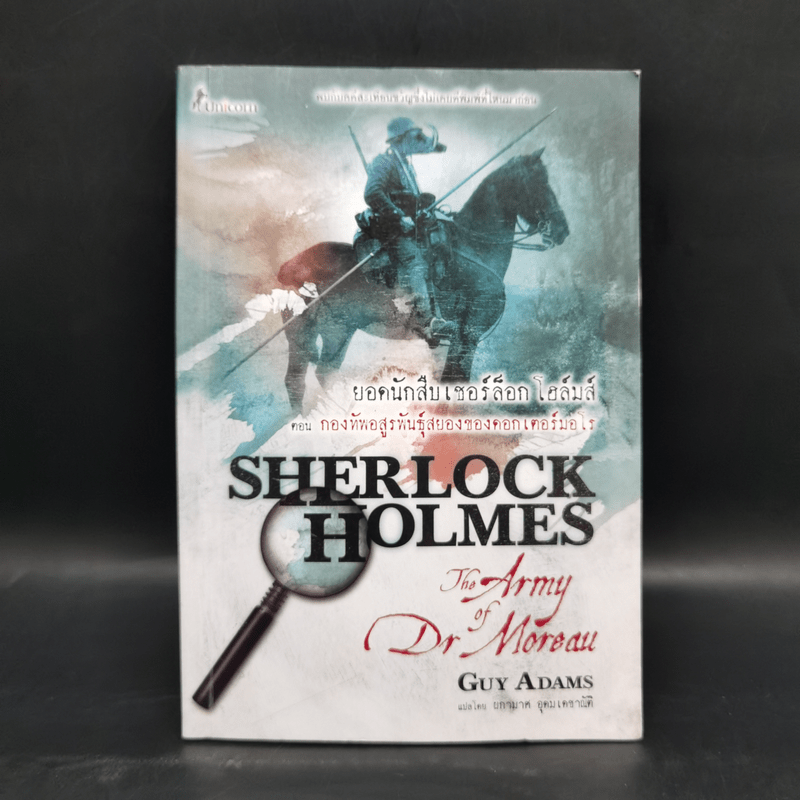 ยอดนักสืบเชอร์ล็อก โฮล์มส์ ตอน กองทัพอสูรพันธุ์สยองของดอกเตอร์มอโร Sherlock Holmes: The Army of Dr Moreau - Guy Adams (กาย อดัมส์)