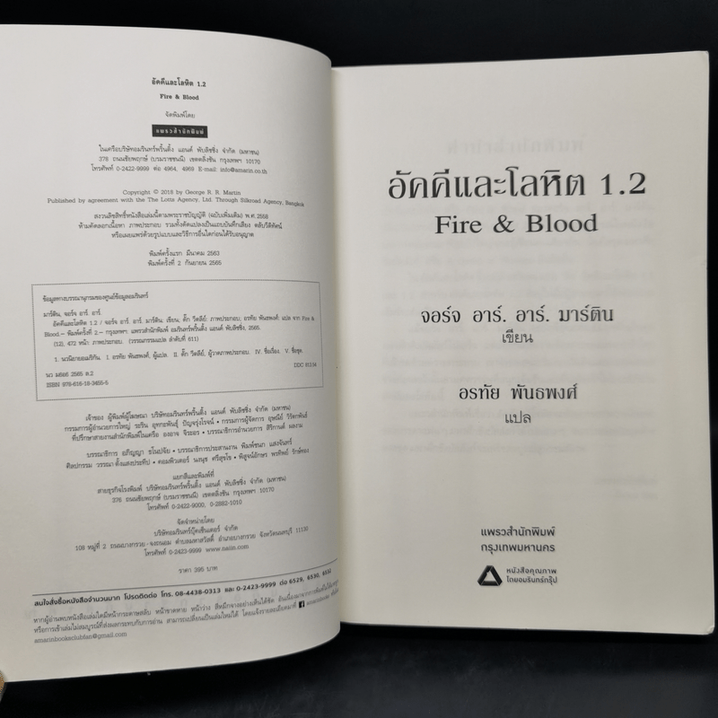 อัคคีและโลหิต 1.2 FIRE & BLOOD - จอร์จ อาร์. อาร์. มาร์ติน