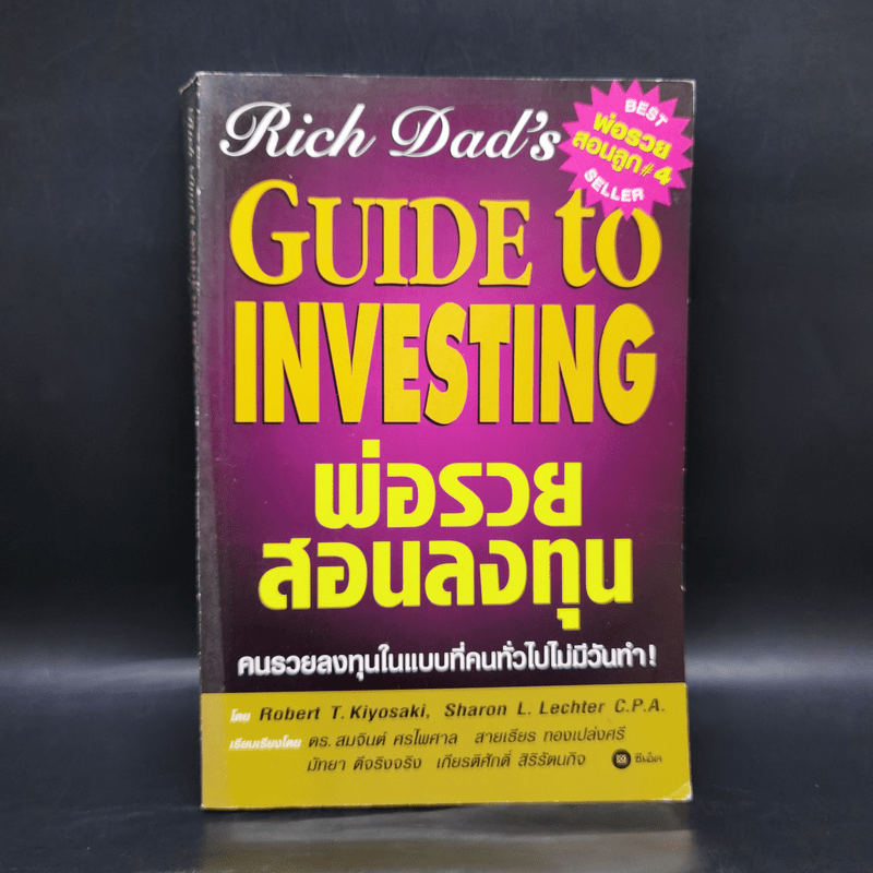 พ่อรวยสอนลูก 4 พ่อรวยสอนลงทุน - Robert T. Kiyosaki