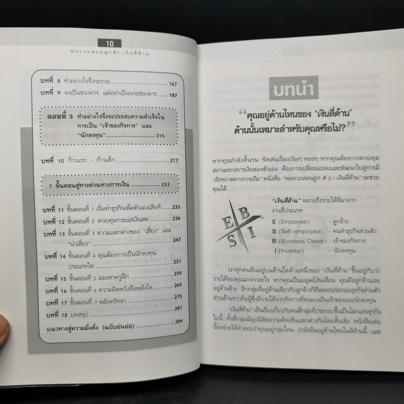 Cashflow Quadrant พ่อรวยสอนลูก #2 เงินสี่ด้าน - Robert T. Kiyosaki