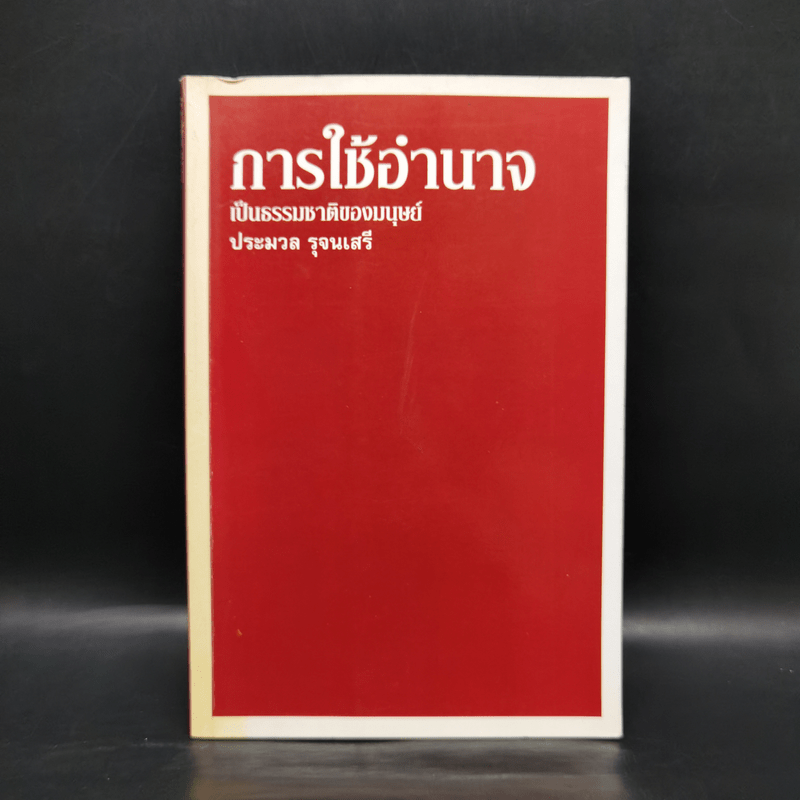 การใช้อำนาจ เป็นธรรมชาติของมนุษย์ - ประมวล รุจนเสรี