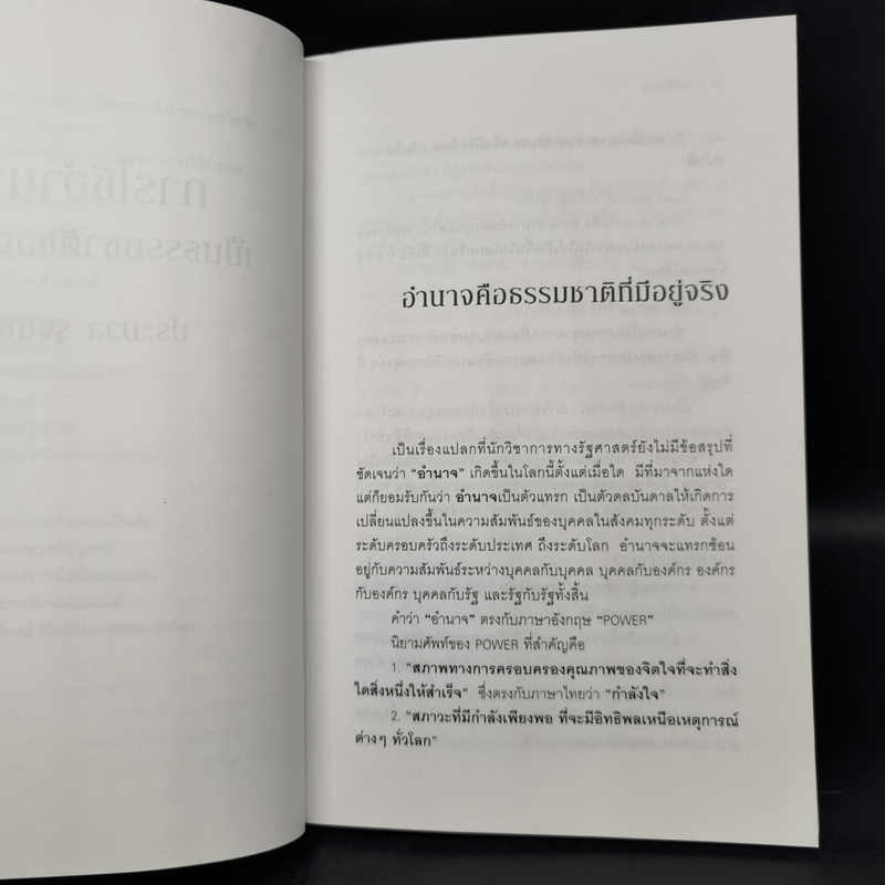 การใช้อำนาจ เป็นธรรมชาติของมนุษย์ - ประมวล รุจนเสรี