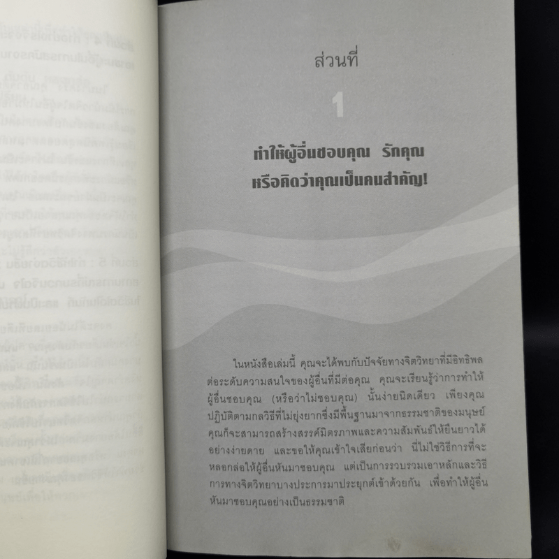 คู่มือสะกดใจคน - เดวิด เจ. ไลเบอร์แมน