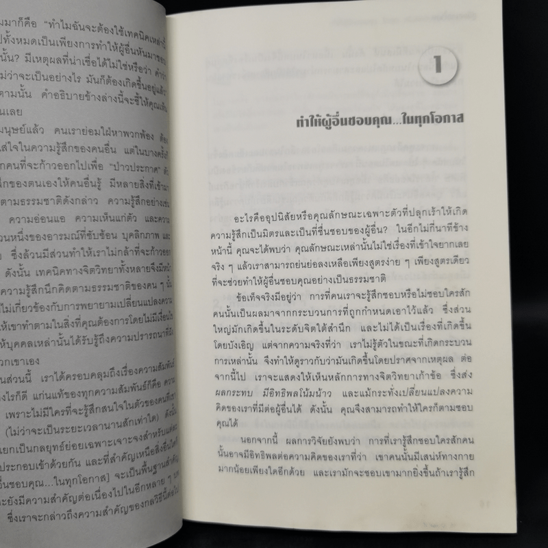 คู่มือสะกดใจคน - เดวิด เจ. ไลเบอร์แมน