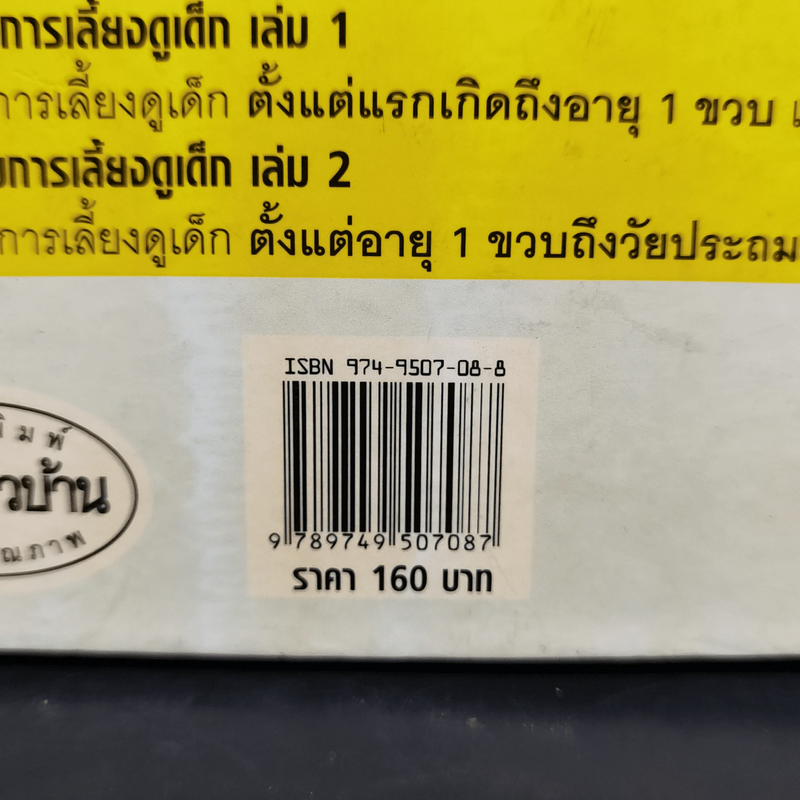 สารานุกรมการเลี้ยงดูเด็ก เล่ม 2 - นายแพทย์มิชิโอะ มัตสุดะ