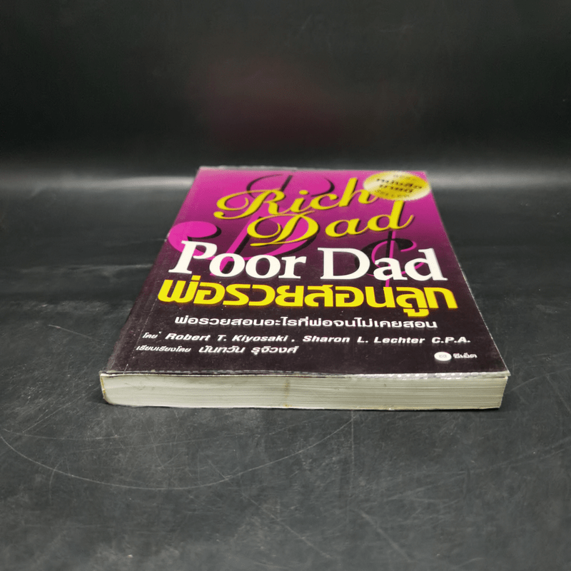 Rich Dad Poor Dad พ่อรวยสอนลูก - Robert T. Kiyosaki