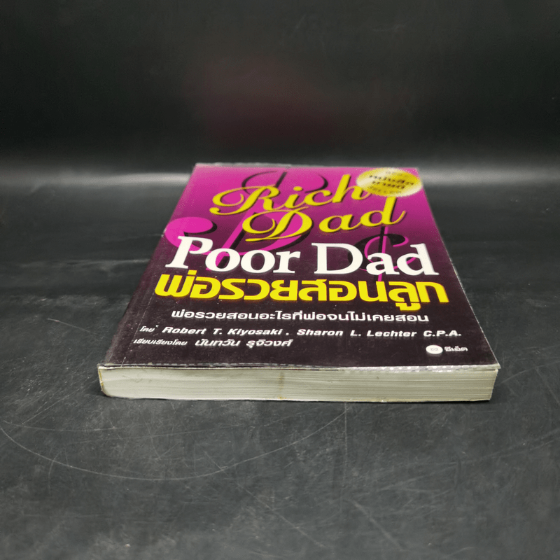 หนังสือ Rich Dad Poor Dad พ่อรวยสอนลูก Robert T Kiyosaki รหัส