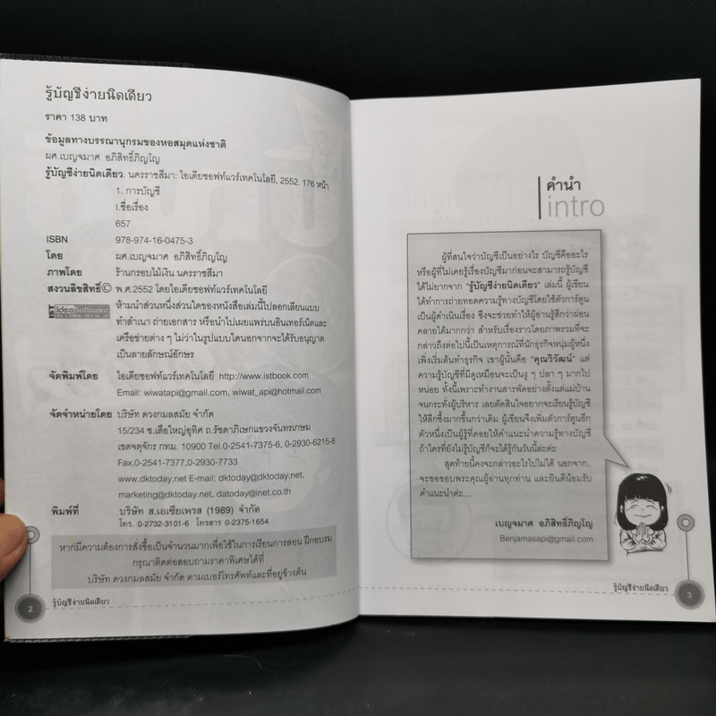 รู้บัญชีง่ายนิดเดียว - ผศ.เบญจมาศ อภิสิทธิ์ภิญโญ