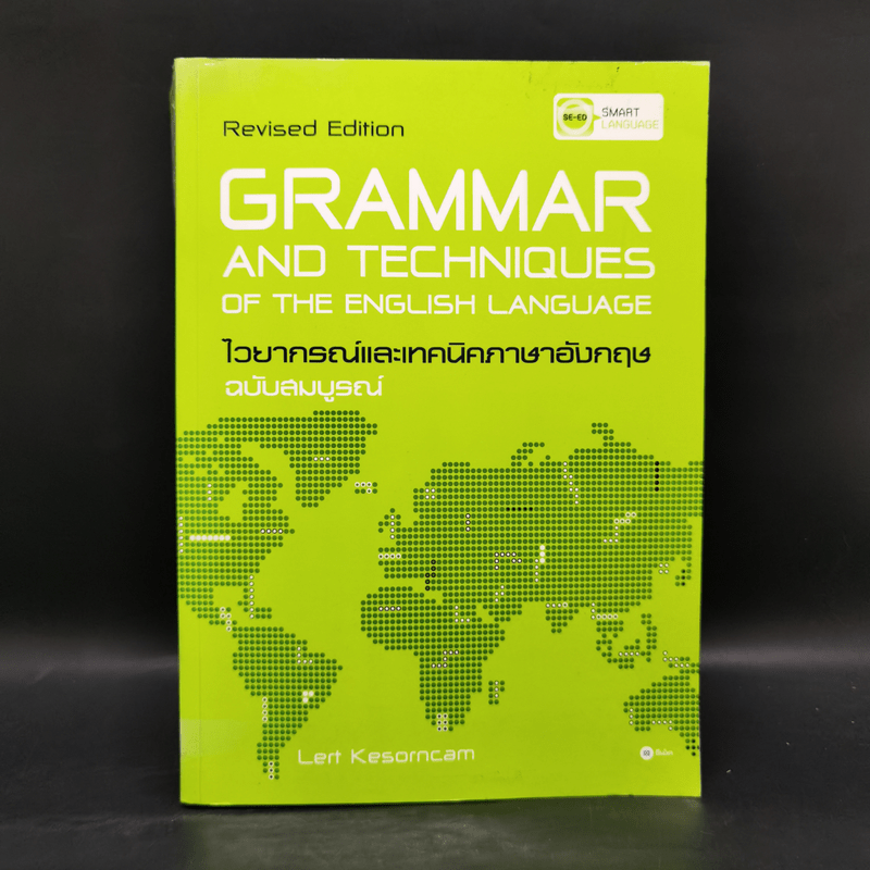 Grammar and Techniques ไวยากรณ์และเทคนิคภาษาอังกฤษ ฉบับสมบูรณ์ - Lert Kesorncam