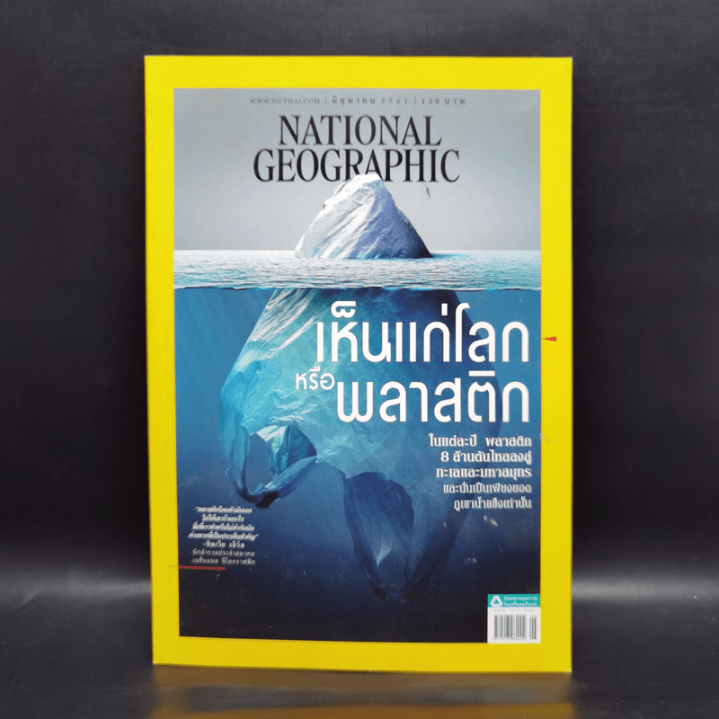 National Geographic ฉบับที่ 203 มิ.ย.2561 เห็นแก่โลกหรือพลาสติก