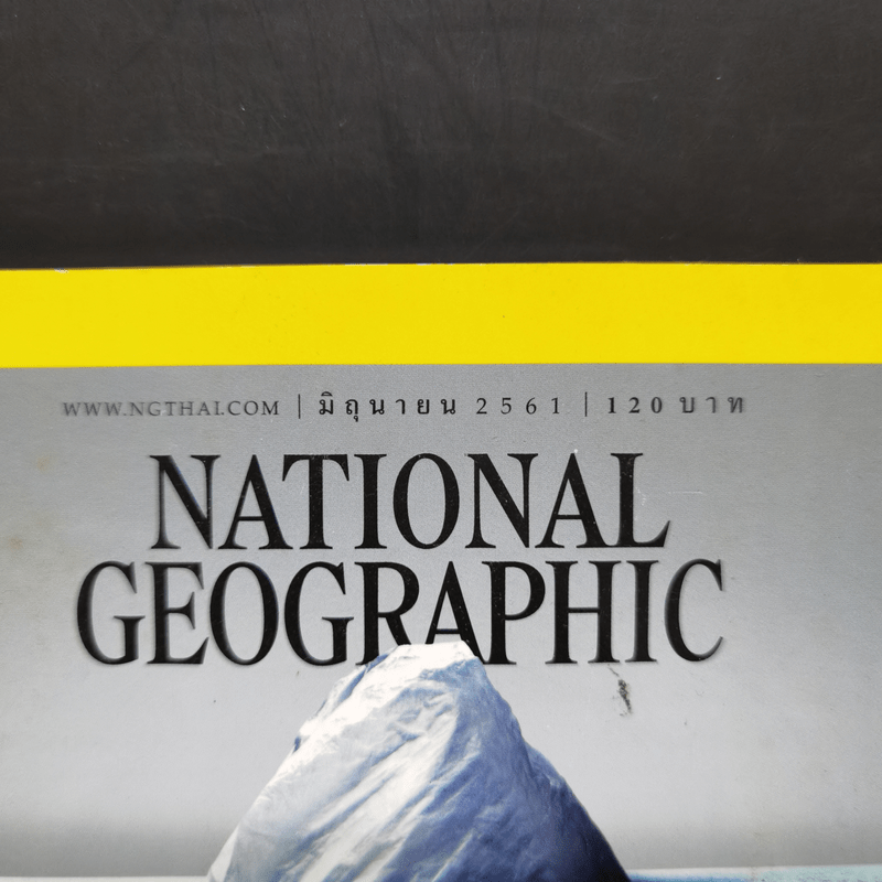 National Geographic ฉบับที่ 203 มิ.ย.2561 เห็นแก่โลกหรือพลาสติก