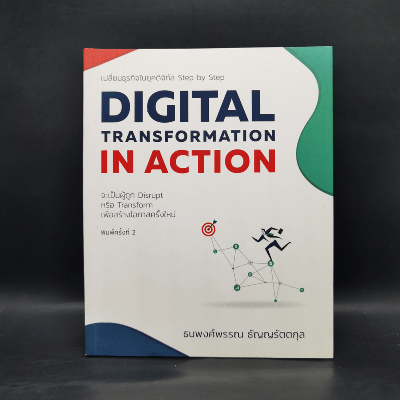 Digital Transformation in Action เปลี่ยนธุรกิจในยุคดิจิทัล Step by Step - ธนพงศ์พรรณ ธัญญรัตตกุล