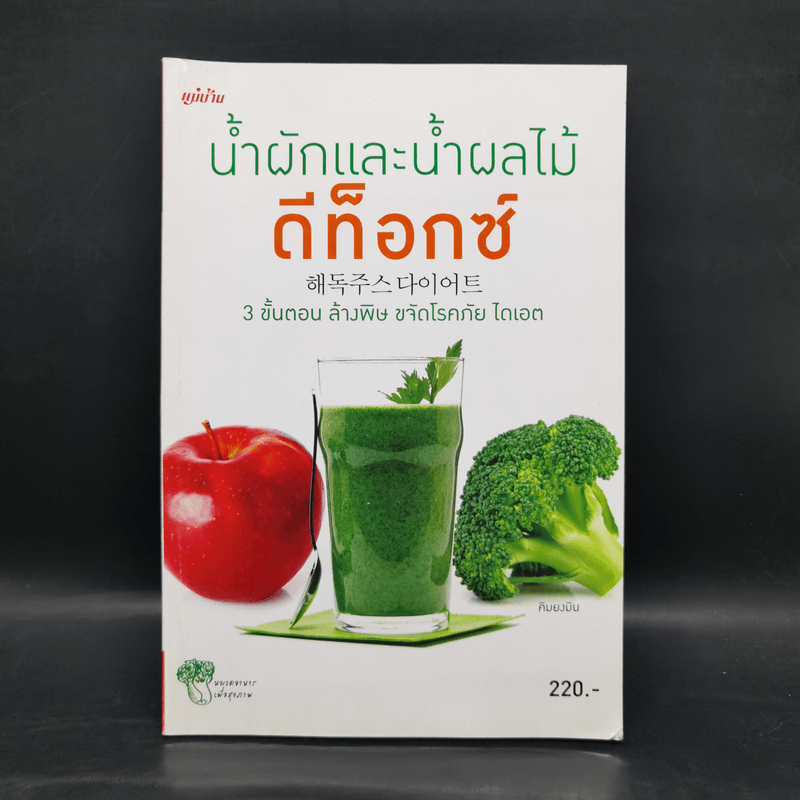 น้ำผักและน้ำผลไม้ ดีท็อกซ์ - คิมยงมิน