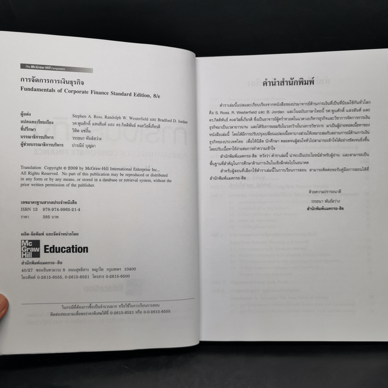 การจัดการการเงินธุรกิจ Fundamentals of Corporate Finance