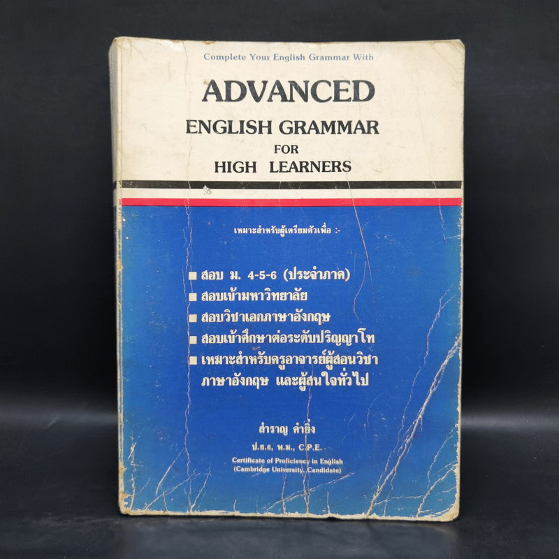 Advanced English Grammar For High Learner - สำราญ คำยิ่ง