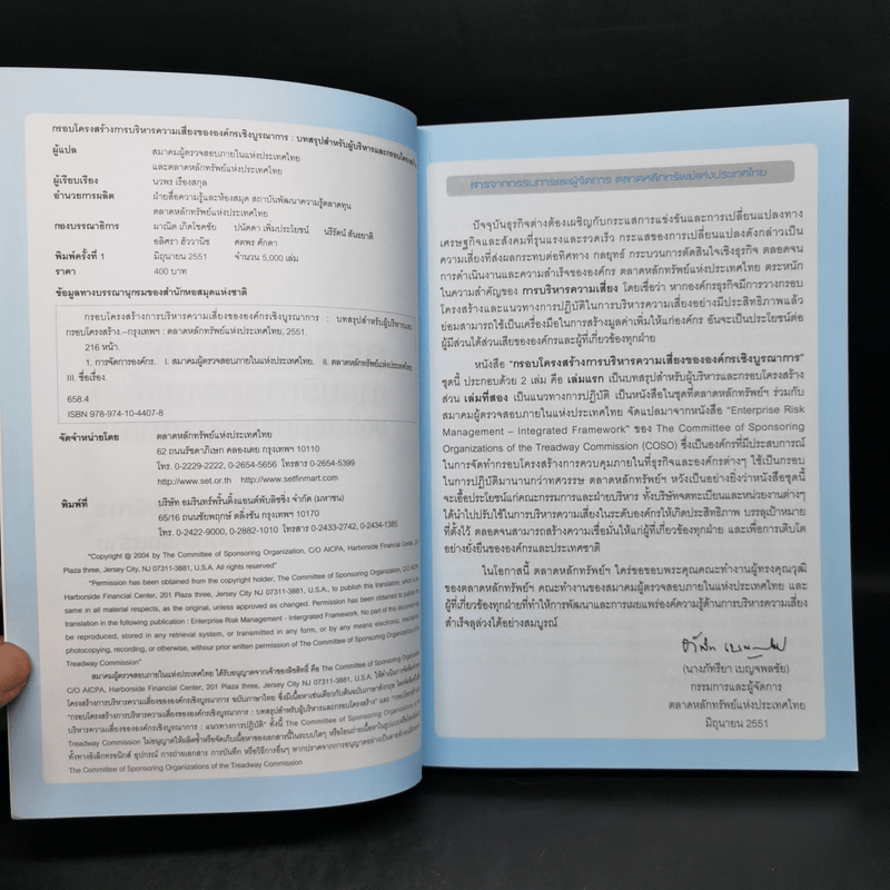 กรอบโครงสร้าง การบริหารความเสี่ยงขององค์กรเชิงบูรณาการ