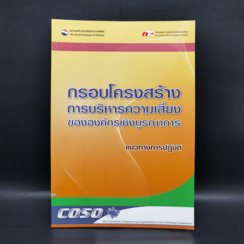 กรอบโครงสร้างการบริหารความเสี่ยงขององค์กรเชิงบูรณาการ แนวทางการปฏิบัติ