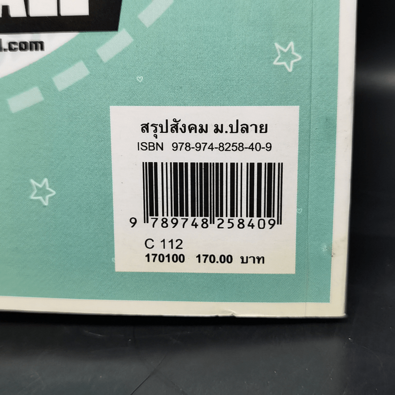 สรุปสังคมม.ปลาย - ศิวพล ชมภูพันธุ์