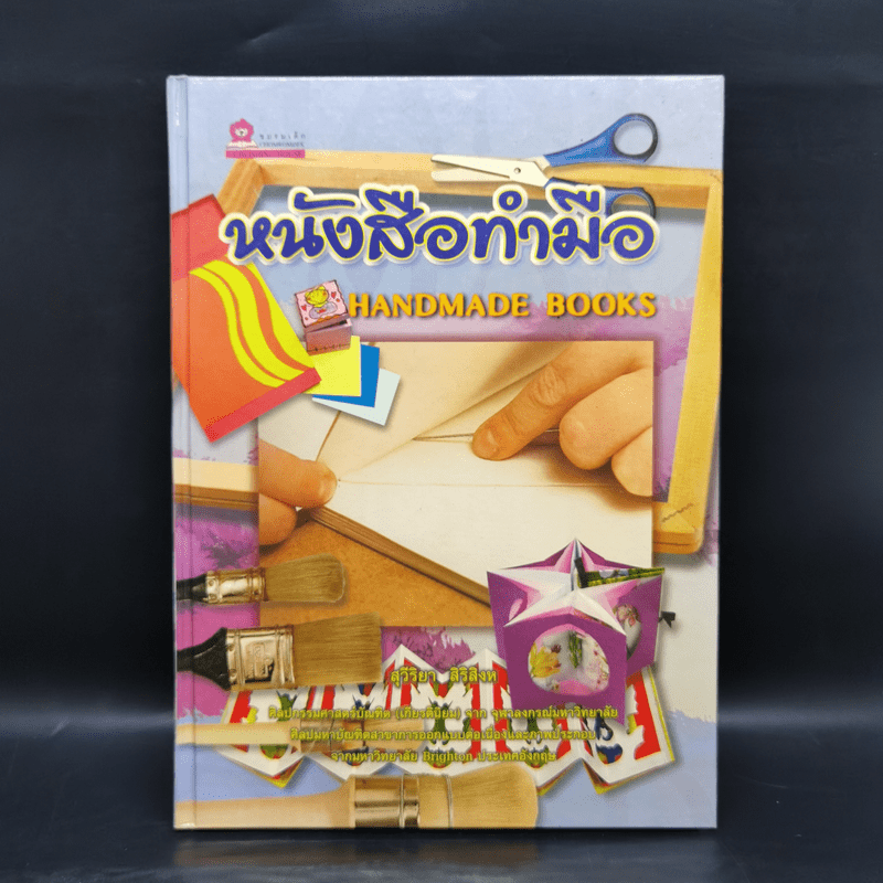 หนังสือทำมือ Handmade Books - สุวีริยา สิริสิงห