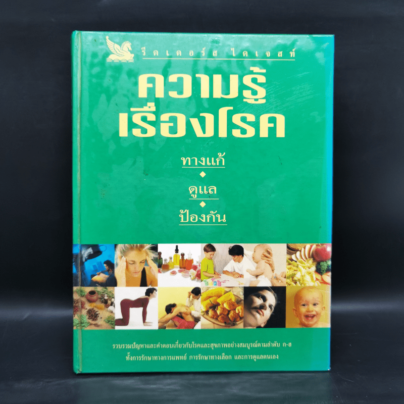 ความรู้เรื่องโรค ทางแก้ ดูแล ป้องกัน - รีดเดอร์ส ไดเจสท์