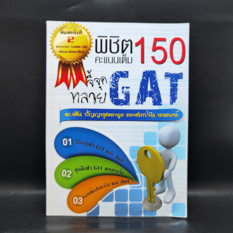 จี้จุดทลาย GAT พิชิต 150 คะแนนเต็ม