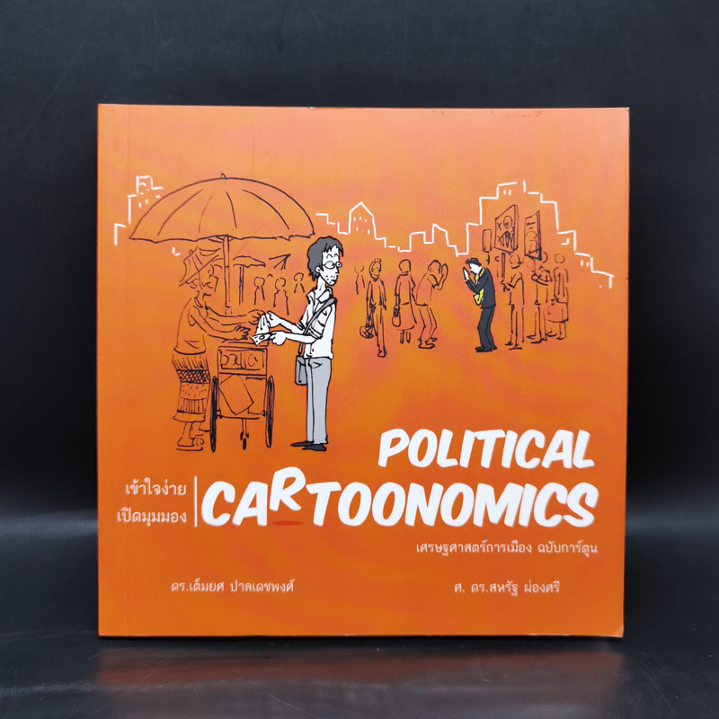 POLITICAL CARTOONOMICS เศรษฐศาสตร์การเมือง ฉบับการ์ตูน - ดร.เต็มยศ ปาลเดชพงศ์,ศ. ดร.สหรัฐ ผ่องศรี