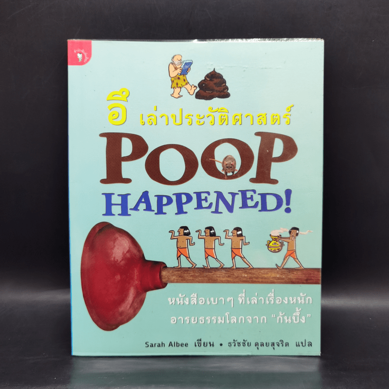 อึ เล่าประวัติศาสตร์ Poop Happened! - Sarah Aibee