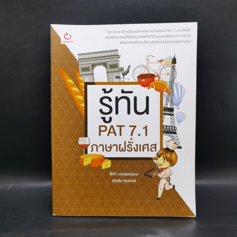 รู้ทัน PAT 7.1 ภาษาฝรั่งเศส - พี่เก้า Vocabdujour