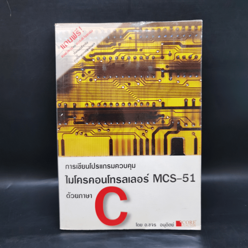 การเขียนโปรแกรมควบคุม ไมโครคอนโทรลเลอร์ MCS-51 ด้วยภาษา C - อ.ขจร อนุดิตย์