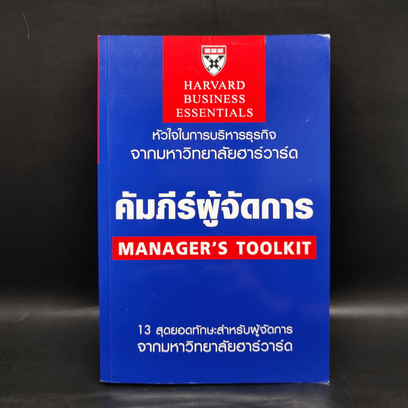 คัมภีร์ผู้จัดการ Manager's Toolkit - Harvard Business Essentials