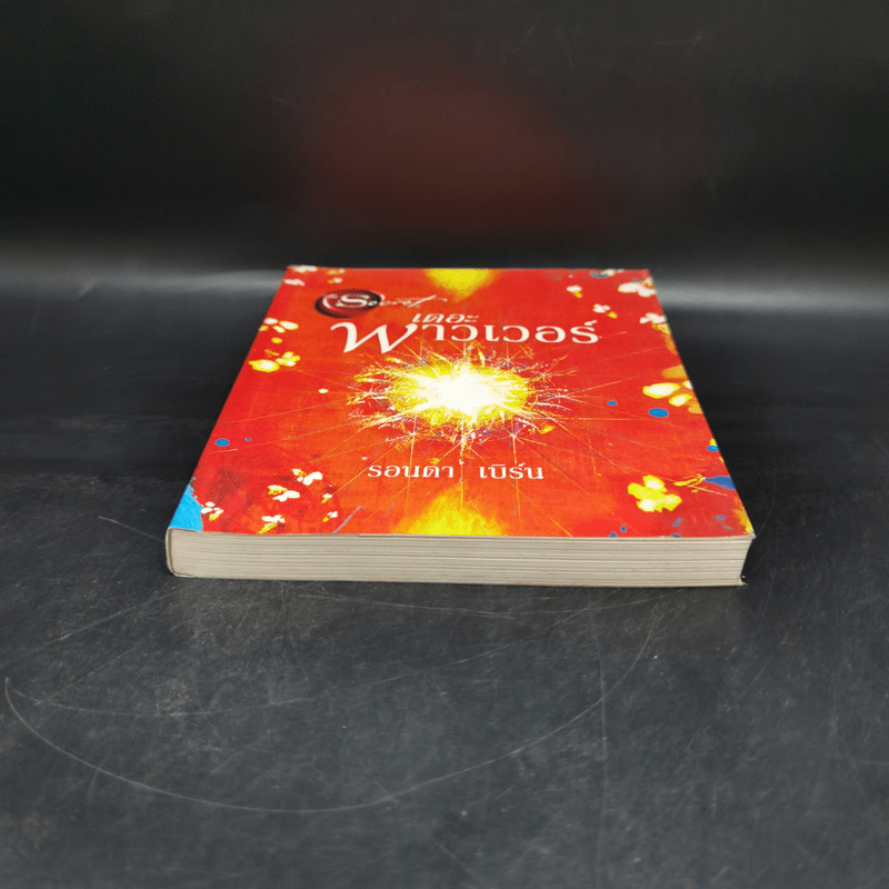 เดอะพาวเวอร์ - รอนดา เบิร์น (Rhonda Byrne)