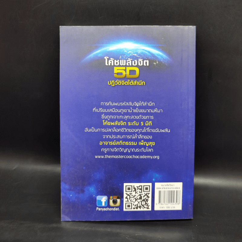 โค้ชพลังจิต 5D ปฏิวัติจิตใต้สำนึก - สถิตธรรม เพ็ญสุข